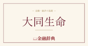 大同生命の解説