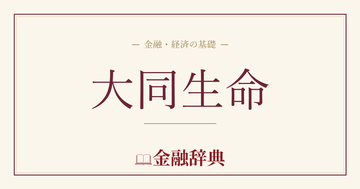 大同生命の解説