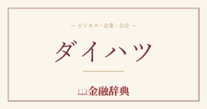 ダイハツの解説