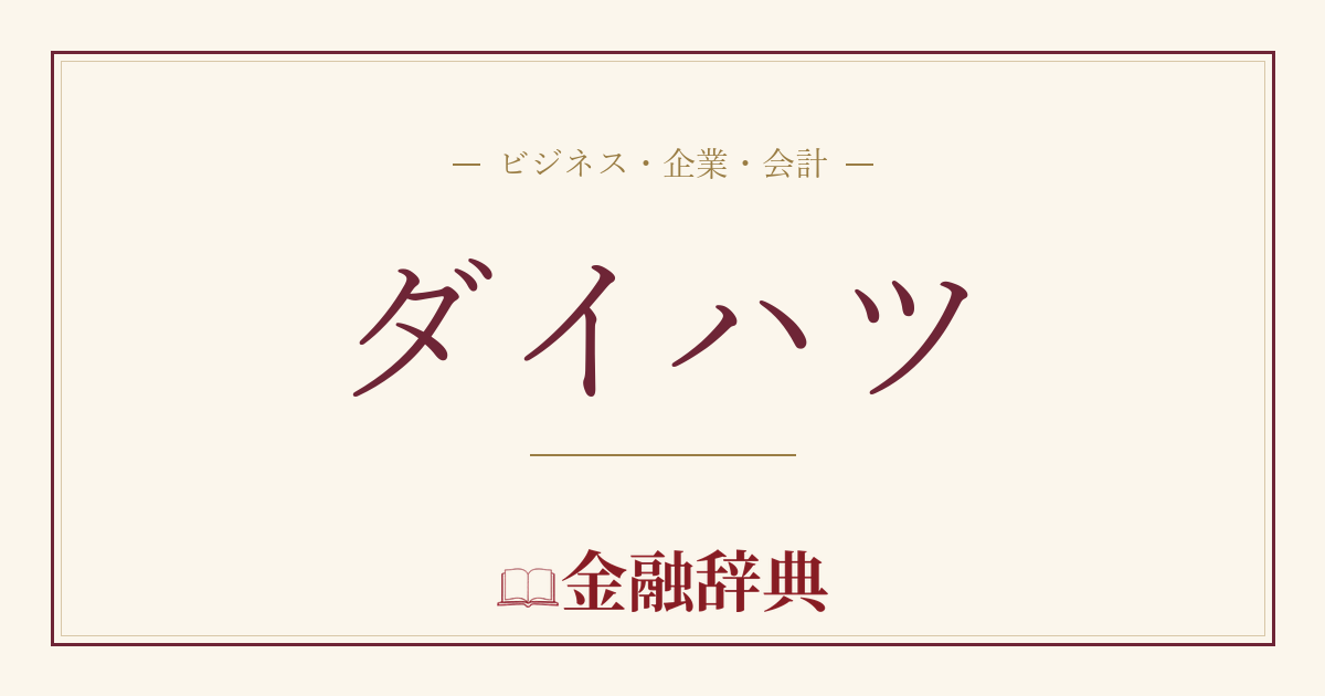 ダイハツの解説