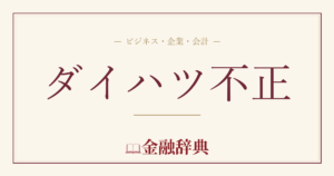 ダイハツ不正の解説
