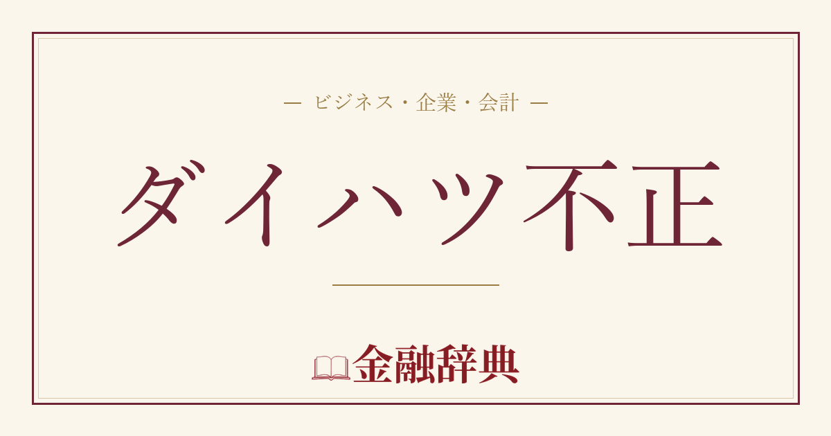 ダイハツ不正の解説