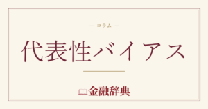 代表性バイアスの解説