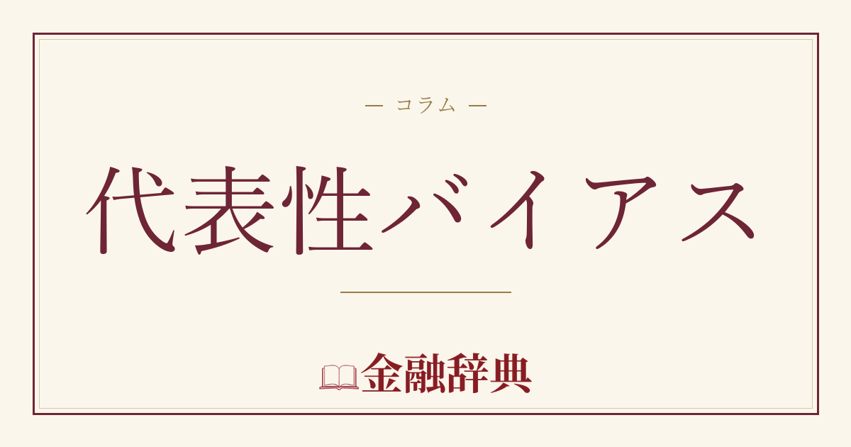 代表性バイアスの解説