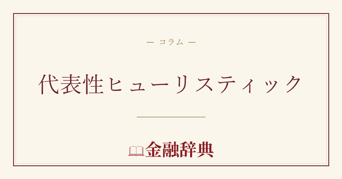 代表性ヒューリスティックの解説