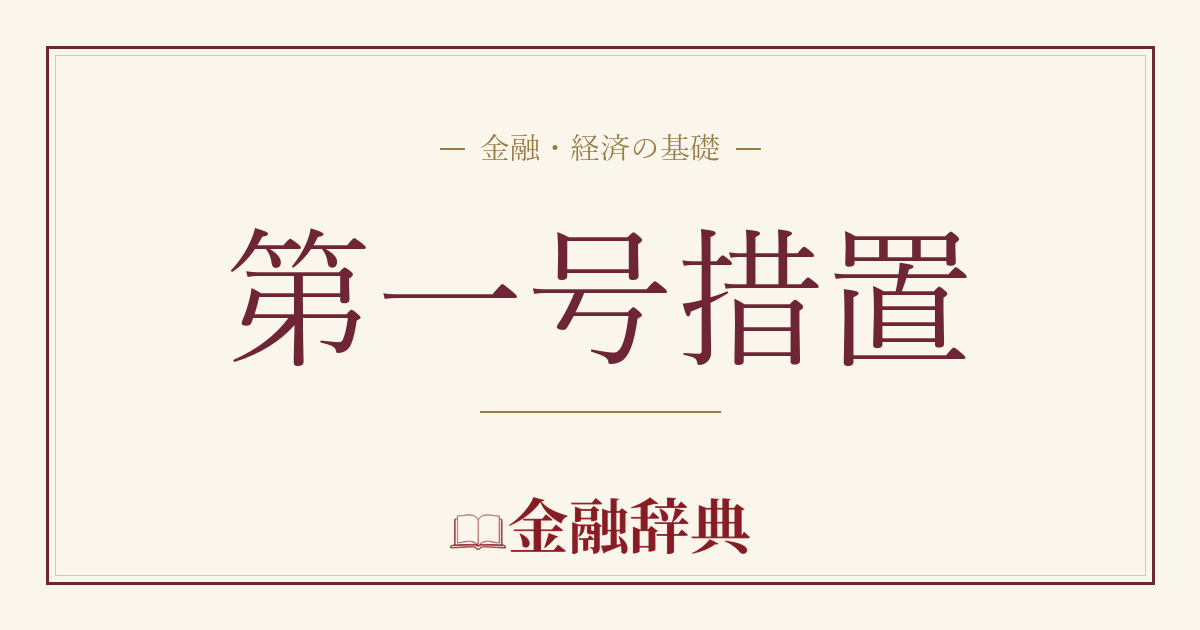 第一号措置の解説