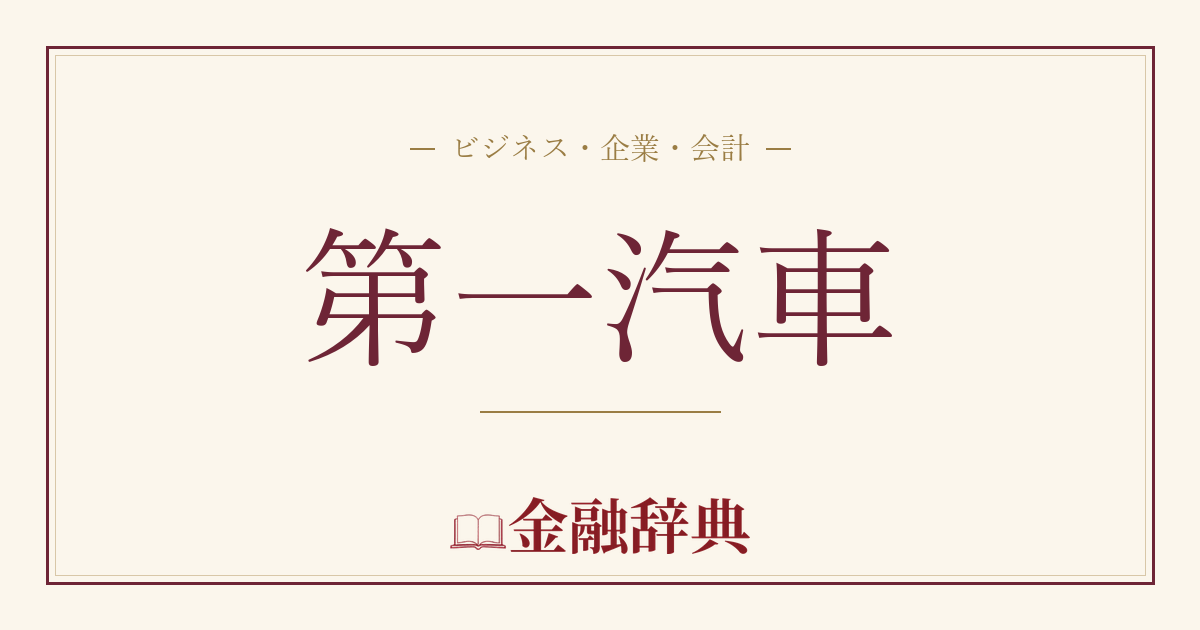 第一汽車の解説