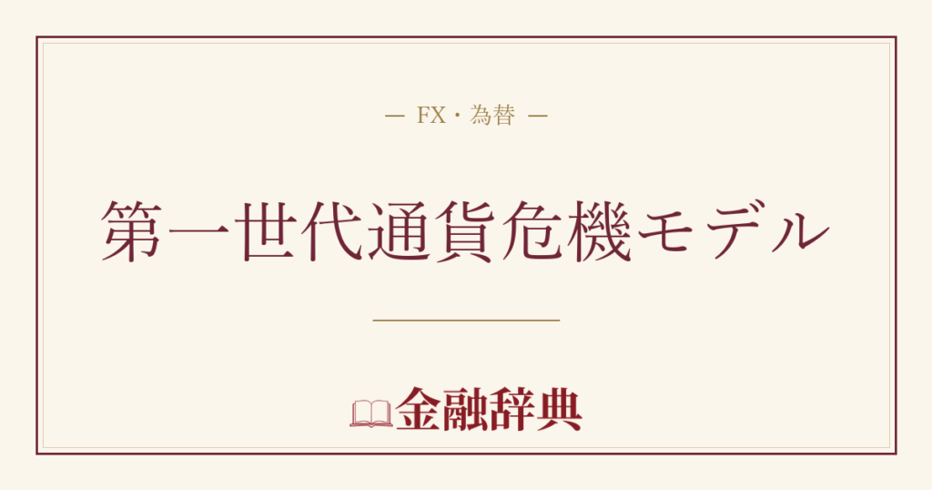 第一世代通貨危機モデルの解説