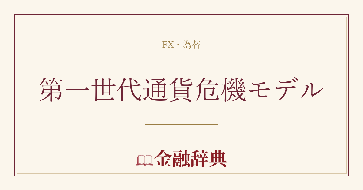 第一世代通貨危機モデルの解説