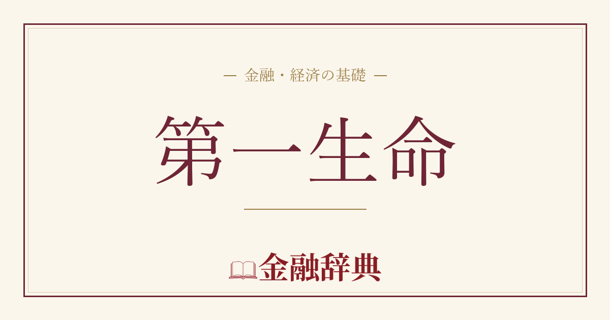 第一生命の解説