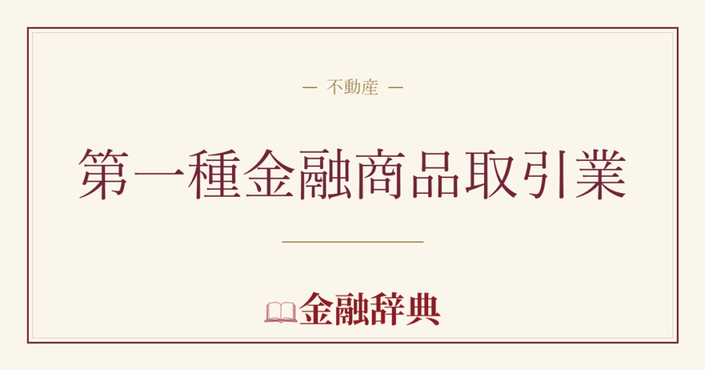 第一種金融商品取引業の解説