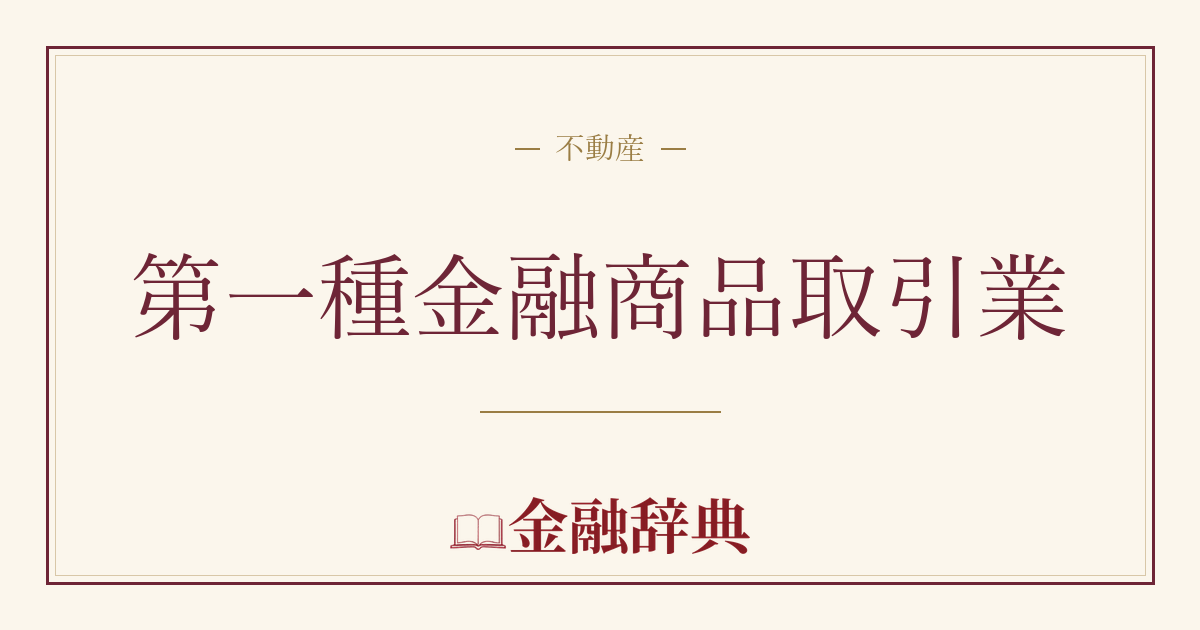 第一種金融商品取引業の解説