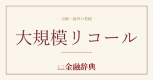 大規模リコールの解説