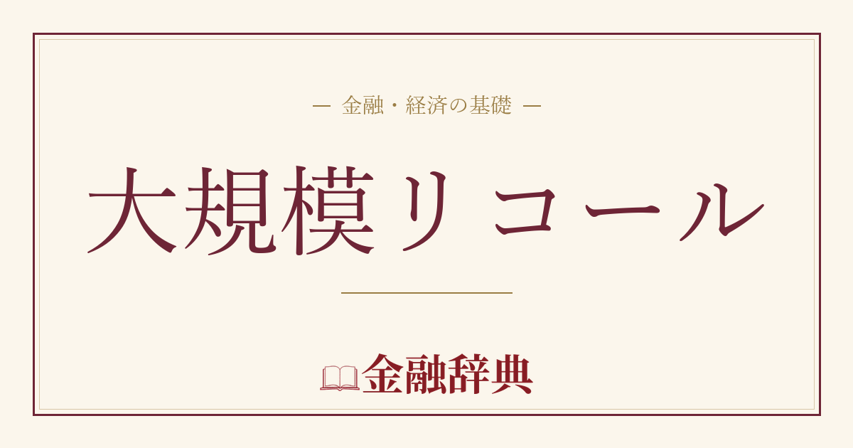 大規模リコールの解説