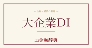 大企業DIの解説