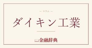 ダイキン工業の解説