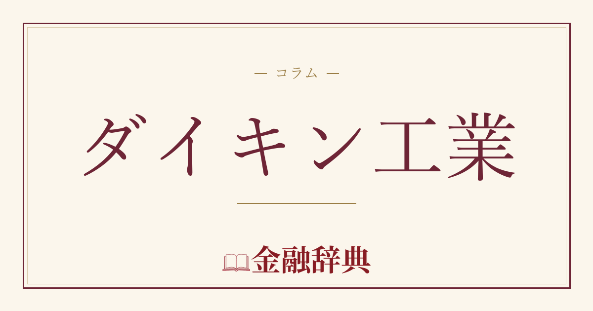 ダイキン工業の解説