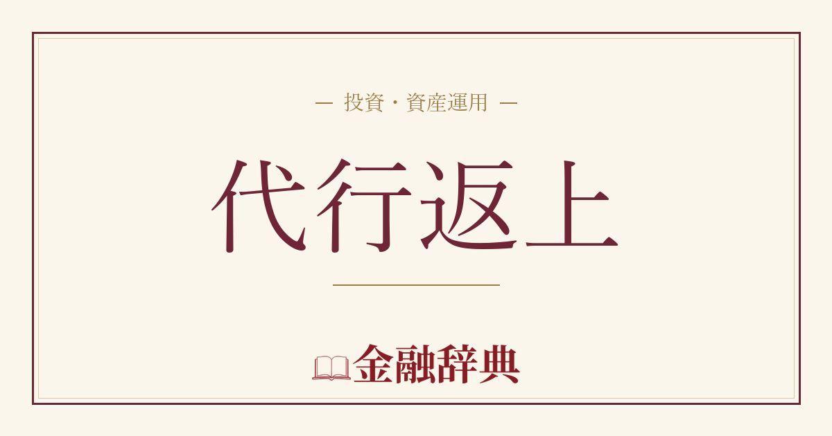 代行返上の解説
