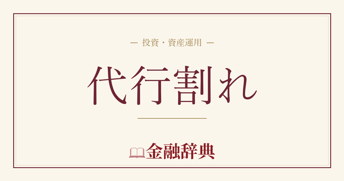 代行割れの解説