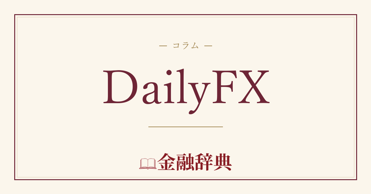 DailyFXの解説