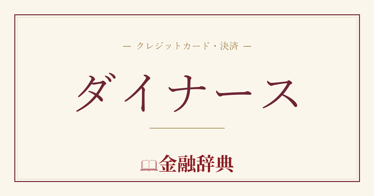 ダイナースの解説