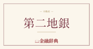第二地銀の解説