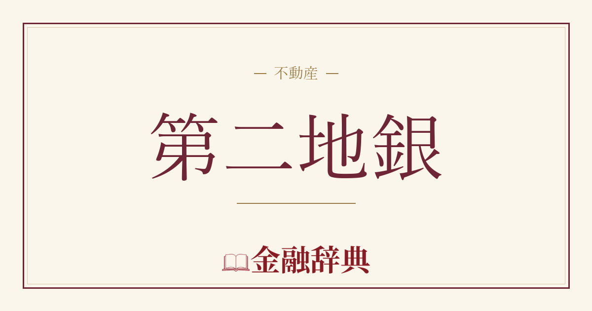 第二地銀の解説