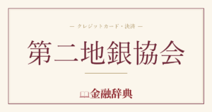 第二地銀協会の解説