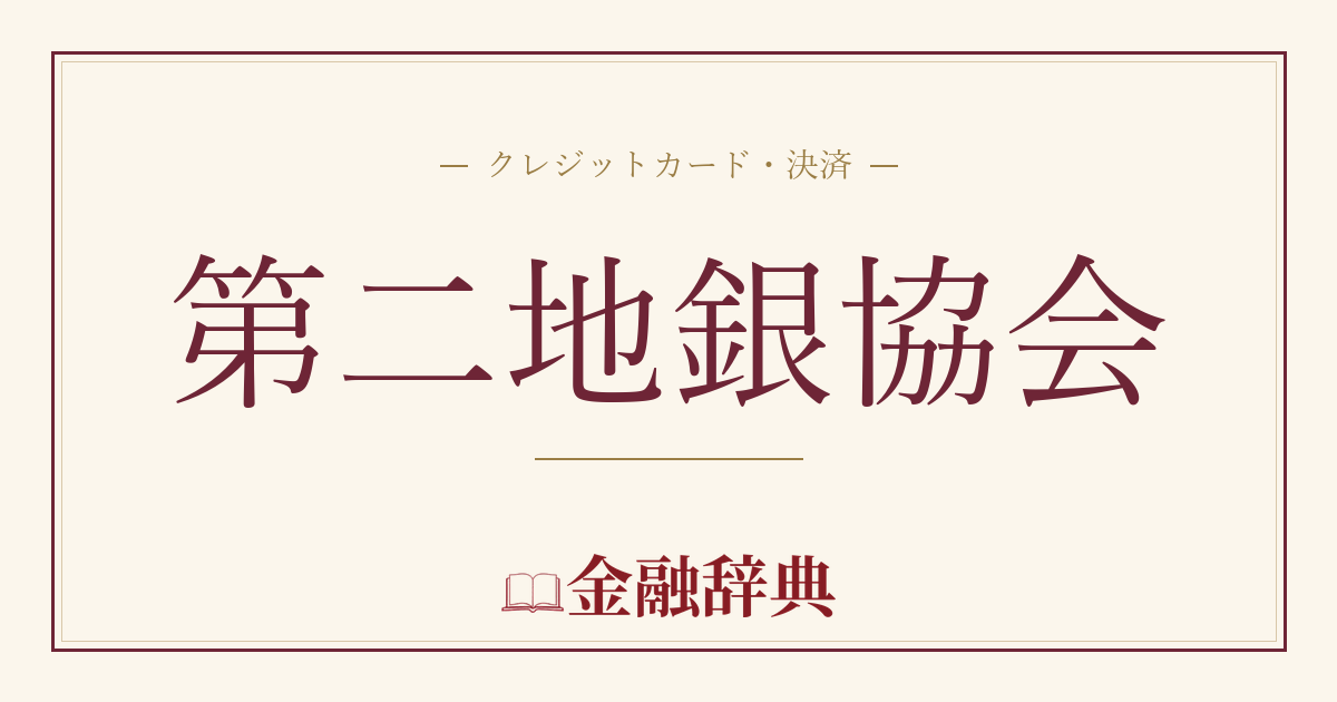 第二地銀協会の解説