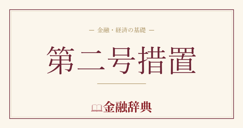 第二号措置の解説
