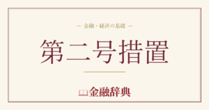 第二号措置の解説
