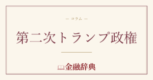 第二次トランプ政権の解説