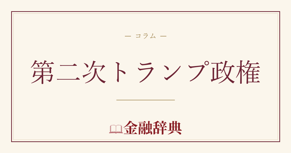 第二次トランプ政権の解説