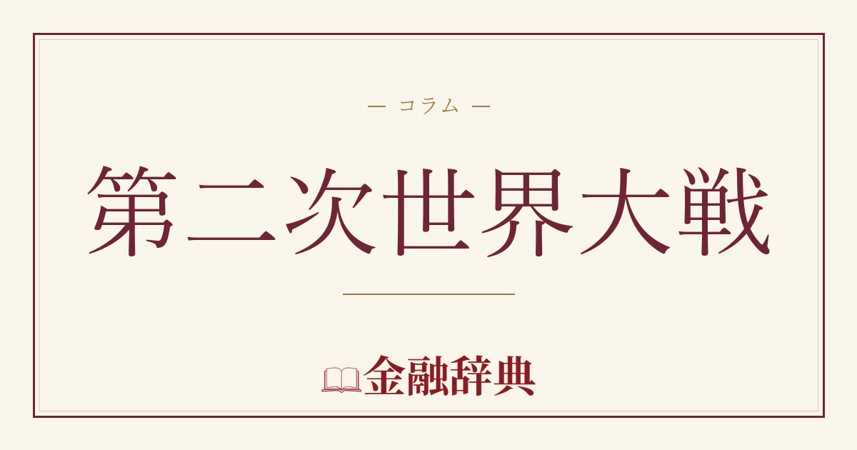 第二次世界大戦の解説