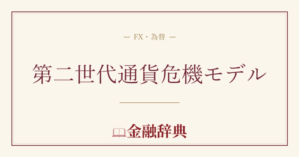 第二世代通貨危機モデルの解説