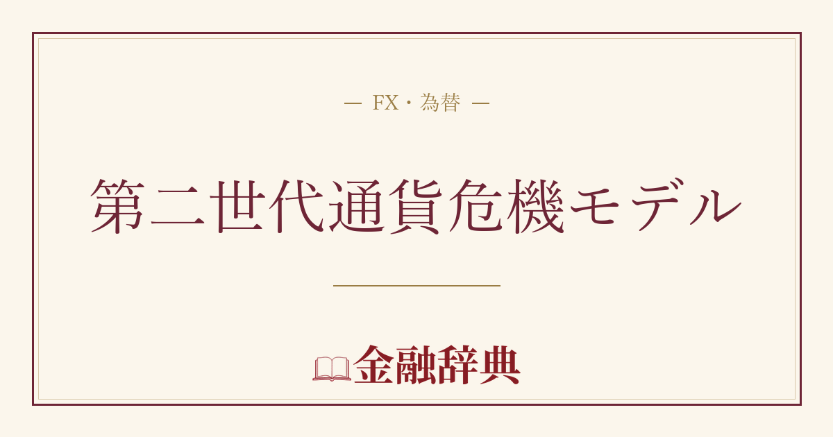 第二世代通貨危機モデルの解説