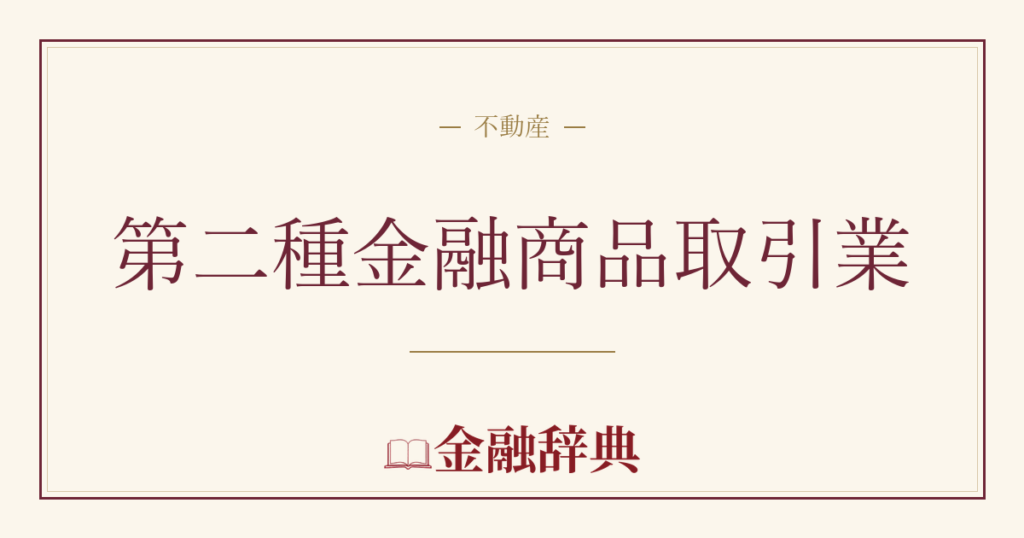 第二種金融商品取引業の解説