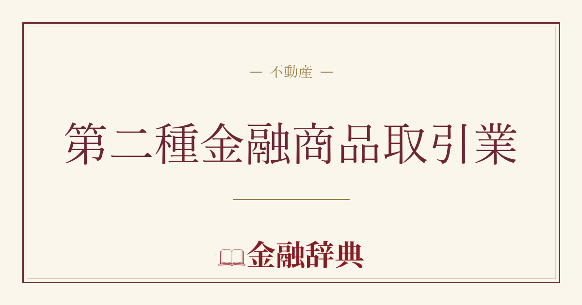 第二種金融商品取引業の解説