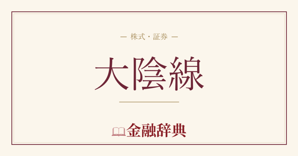 大陰線の解説