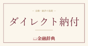 ダイレクト納付の解説