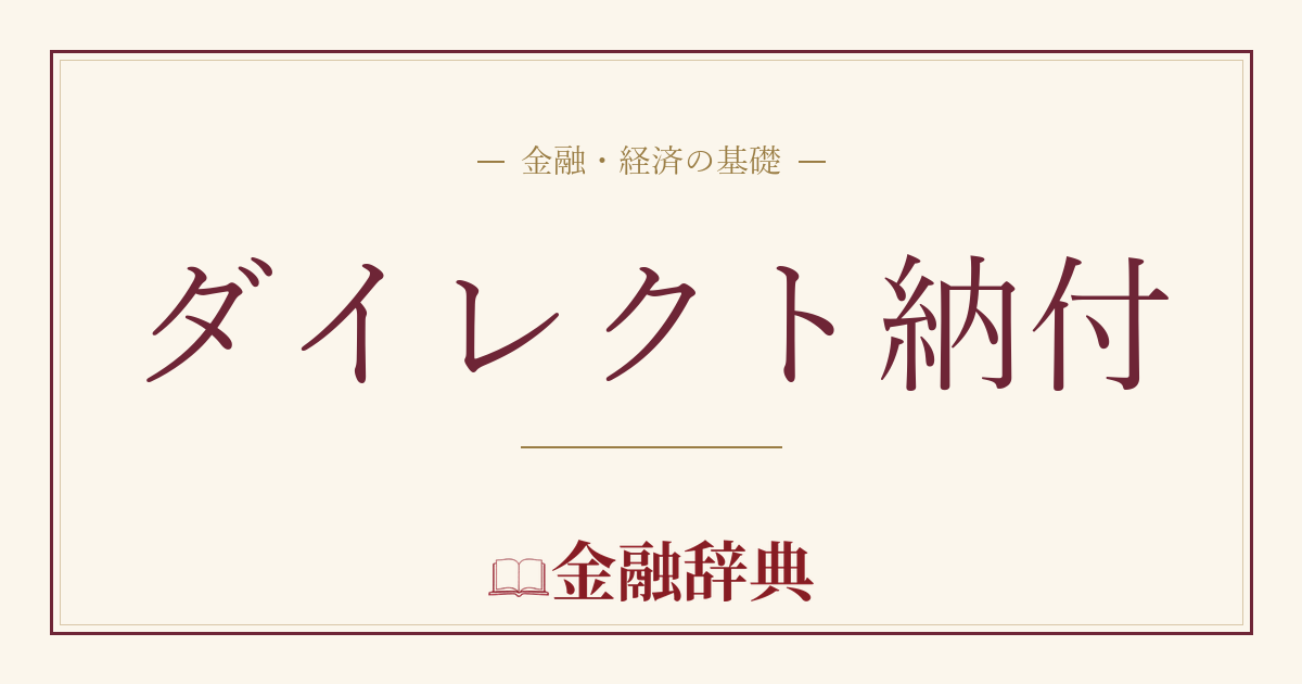 ダイレクト納付の解説