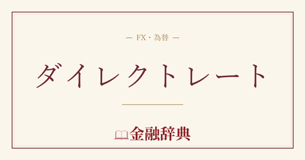 ダイレクトレートの解説