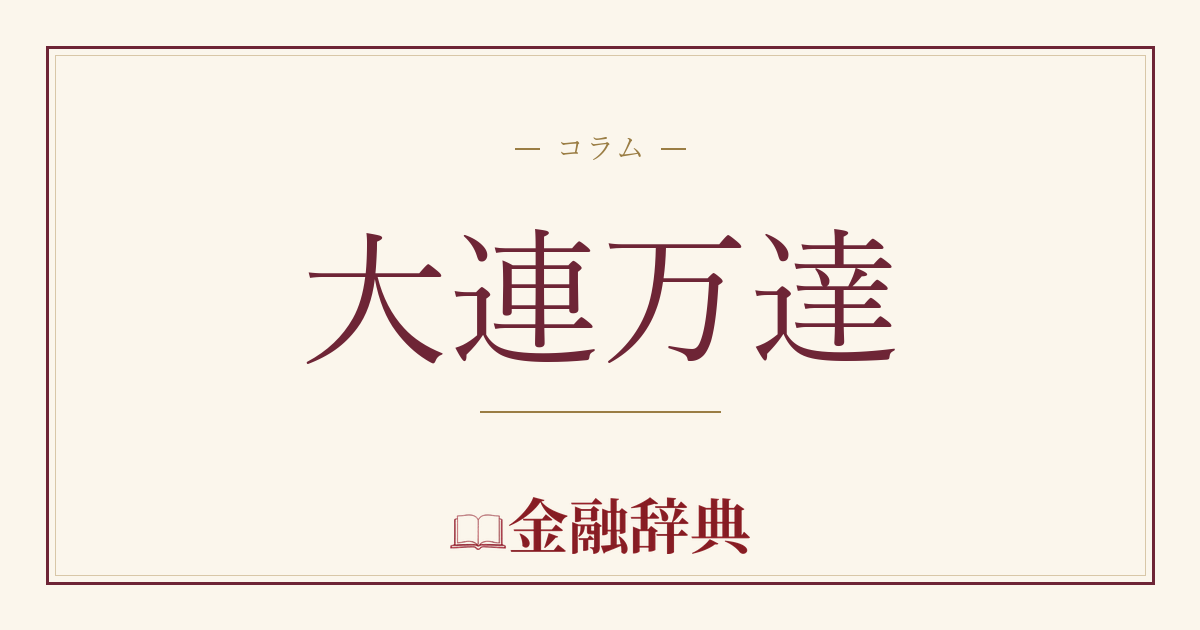 大連万達の解説