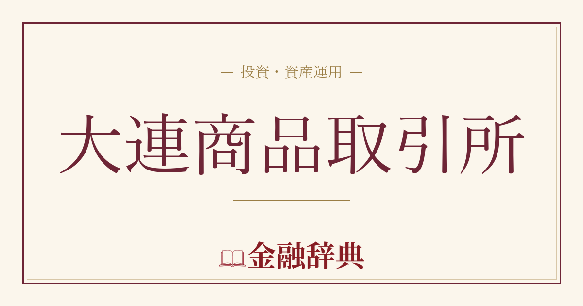 大連商品取引所の解説