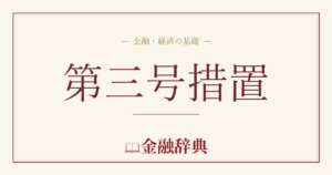 第三号措置の解説