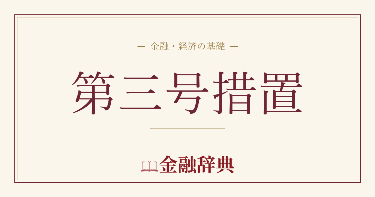 第三号措置の解説