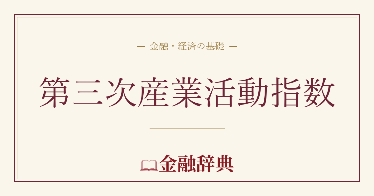 第三次産業活動指数の解説