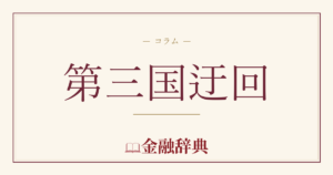 第三国迂回の解説