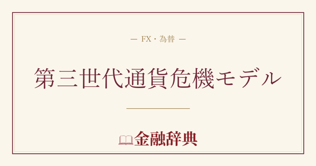 第三世代通貨危機モデルの解説
