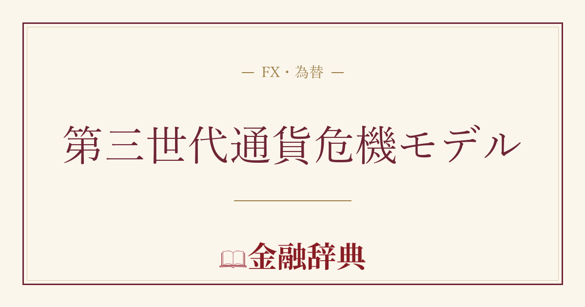第三世代通貨危機モデルの解説